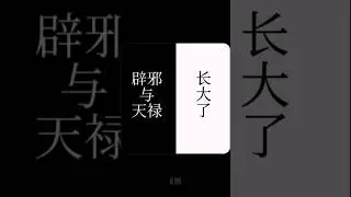 辟邪与天禄 小时候vs长大后＃有兽焉