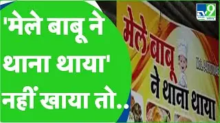 Mele Babu Ne Thana Thaya Restaurant: Indore में खुला 'मेले बाबू ने थाना थाया' | Viral Video |TV9MPCG