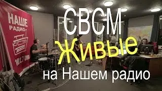 СВСМ в передаче Живые, Наше радио