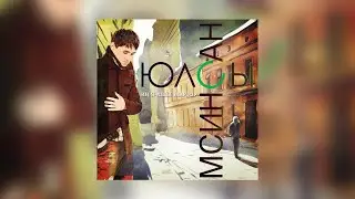 МС Инсан Һәм МС Баш - Дуҫтар