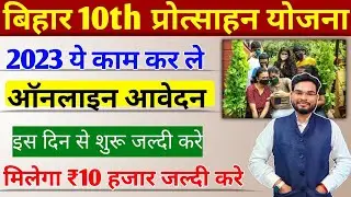 Bihar 10th Scholarship 2023 Online Kab Shuru Hoga | Bihar Matric Protosahan 2023 Online Date