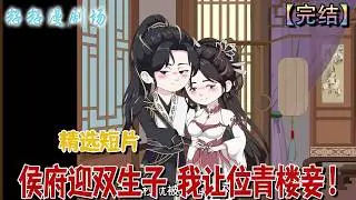 🔔🔔🔔 完结【侯府迎雙生子 我讓位青樓妾】多年無子，婆母藉病施壓。侯爺青樓外室誕下雙生子後，婆母病癒反責主母無所出，並以「容妾入府」為恩賜，逼其感恩退讓。#爽文 #古代 #爽文 #宫斗