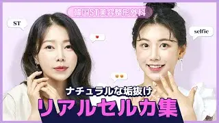 【韓国整形ビフォーアフター】目、鼻手術で衝撃的な大.変.身！！～リアルセルカ写真集～