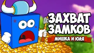 ЗАХВАТ ЗАМКОВ #3 &diams; Warcube
