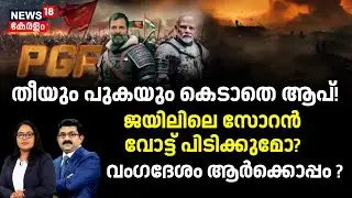 Lok Sabha Election 2024 Phase 5 | ജയിലിലെ സോറൻ വോട്ട് പിടിക്കുമോ ? | AAP | Hemant Soren