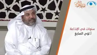 سنوات في الإذاعة | أ.لؤي الصايغ | حديث الدار