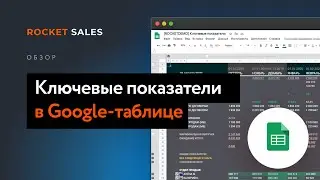 Ключевые показатели в Google Таблице