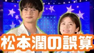 松本潤の挑戦はなぜ届かなかった？『19番目のカルテ』静かな日曜劇場の誤算【2025後半ドラマ】