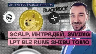 Начало альтсезона?! Рост монет на 100%. Обзор 14 августа по LPT, BLZ, RUNE, SHIBU, TOBO и BTC.