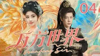 MULTISUB《万方世界  Wanfang Sin》▶04🔥鞠婧祎、徐海乔以热血破诡案，用智慧守长安！💥#鞠婧祎 #徐海乔