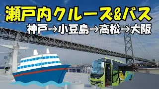 ジャンボフェリー＆バスの格安チケットで気軽に瀬戸内旅行
