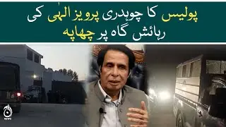 Raid on the residence of Pervaiz Elahi - Ex CM Punjab - Aaj News