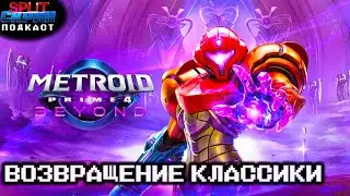 Metroid Prime 4 / Skate Story / Keeper / Возвращение Марафона | Подкаст Сплит Скрин 217