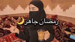 سلسلة مفرزنات رمضان 2026 | الجزء الثاني 🥘 تجهيزات ذكية بدون تعب🤍