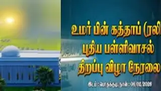 பொதக்குடி உமர் இப்னு ஹத்தாப் (ரலி) பள்ளிவாசல் திறப்பு விழா