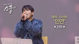 려욱 – 인연 (원곡 : 이선희) l 피크닉라이브 소풍 EP.148