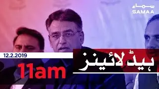 Samaa Headlines - 11AM - 12 February 2019