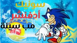 لا زالت جميلة | sonic adventure | بين البراءة و الإدانة