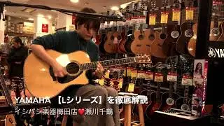 【店頭ライブ】瀬川千鶴＆YAMAHA Lシリーズ徹底解説！【イシバシ楽器梅田店】