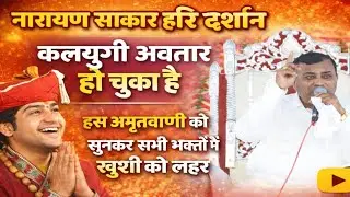23 January 2026 कलयुग में साक्षात दर्शन! नारायण साकार हरि की अमृतवाणी सुनो