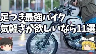 シート高780㎜以下の女性も喜ぶ足つき最強バイク11選【ゆっくり解説】