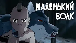 Хорор анимация. Little Wolf The Night Trail на русском.