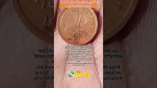 एक पैसा जो इतिहास बन गया, 🤔 1961 का भारतीय सिक्का#fact #इंडियन करेंसी#Indian currency#hindi vedio