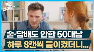 [헬스인사이드] 술 담배도 안한 50대남 하루 8캔씩 들이켰더니... / 머니투데이방송