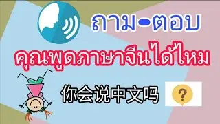 คุณพูดภาษาจีนได้ไหม ถาม ตอบ ภาษาจีน