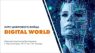Курс Цифровой грамотности Digital world - Иванова Анастасия