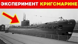 СКОРОСТЬ, которая стала УГРОЗОЙ: экспериментальная подлодка КРИГСМАРИНЕ - Type 17