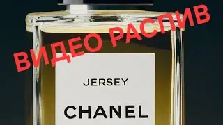 Les Exclusifs de Chanel Jersey 🎥 видео распив 26.02.2024
