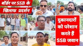 भारत-नेपाल सीमा पर SSB जवानों की मनमानी के खिलाफ दुकानदारों का प्रदर्शन, सड़क पर उतरे दुकानदार!
