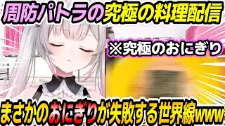 【料理配信】得意のアレンジをした結果おにぎりが失敗..！？そして究極のおにぎりが完成..【周防パトラ/Suou Patra/切り抜き】