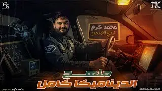 المراجعة النهائية في الديناميكا 🔥 شرح وحل الديناميكا بالكامل 🔥 #2025 #ثانوية_عامة