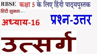 अध्याय-16 उत्सर्ग के सम्पूर्ण प्रश्न-उत्तर ||RBSE Class 5 Hindi Chapter 16 utsarg||