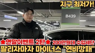 ★연말이벤트 2탄★ 200만원대 수입세단!! 남는게 없어요ㅠㅠ
