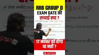 RRB GROUP D  EXAM DATE की सच्चाई क्या ? 17 नवंबर को होगा या नहीं ? #rrbgroupd