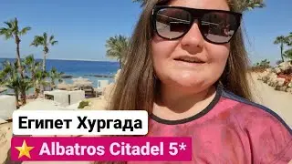 Albatros Citadel Resort 5* Египет Хургада