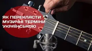 Як говорити про музику українською мовою, 1 ч. Збираємо свій словник