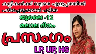 മലാല ദിന പ്രസംഗം / Malala Day Speech in Malayalam / മലാല യൂസഫ്സായി