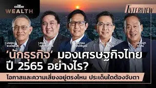 ‘นักธุรกิจ’ มองเศรษฐกิจไทยปี 2565 อย่างไร? โอกาส ความเสี่ยงอยู่ตรงไหน ประเด็นใดต้องจับตา