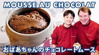 フランス人シェフが教える伝統的なフランスのデザート【チョコムース】のレシピ｜ | MOUSSE AU CHOCOLAT