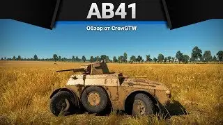 AB41 НЕ ЕДЕТ, НЕ СТРЕЛЯЕТ, НО НЕПЛОХА в War Thunder