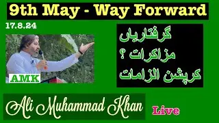 9th May Way Forward 17.8.24 |Ali Muhammad Khan|