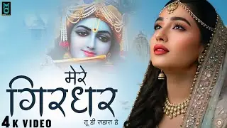मेरे गिरधर तू ही सहारा है | Mere Girdhar Tu Hi Sahara Hai | Meri Naiya Ka Tu Kinara Hai | Bhajan2026