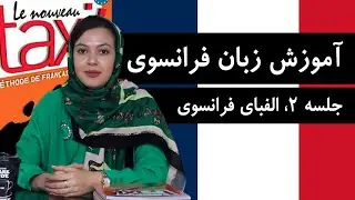 آموزش زبان فرانسوی از پایه و رایگان با کتاب Taxi | جلسه 2، الفبای زبان فرانسه