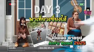 พาเที่ยวเซี่ยงไฮ้ : Day 3 เดินเล่น ถ่ายรูป ถนนยอดฮิต Anfu Road 2025 | Proudplay |