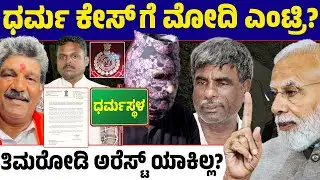 ⚡ Dharmasthala Files: Why Wasn&rsquo;t Timarodi Arrested? | What About ED Case on Sameer? 😱