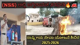 [NSS] ಅಲ್ಲಿ ಅಗ್ನಿಶಾಮಕ ತರಬೇತಿ🔥🚒Karnataka State Fire & Emergency Services.